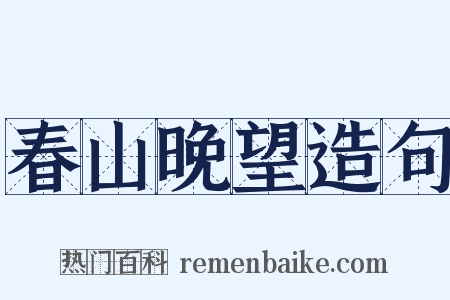 春山晚望造句是什么意思的图片